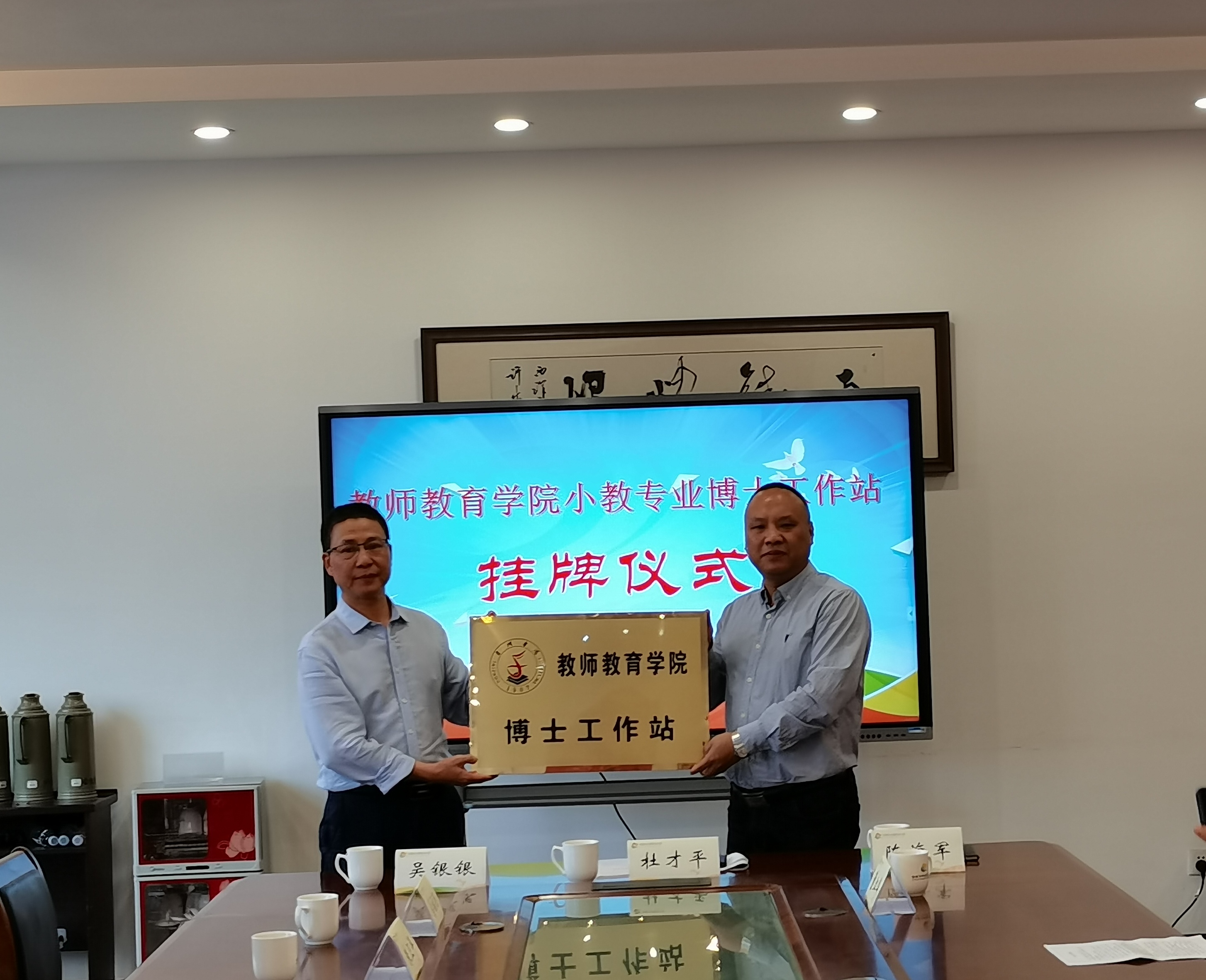 教师教育学院举行博士工作站授牌仪式