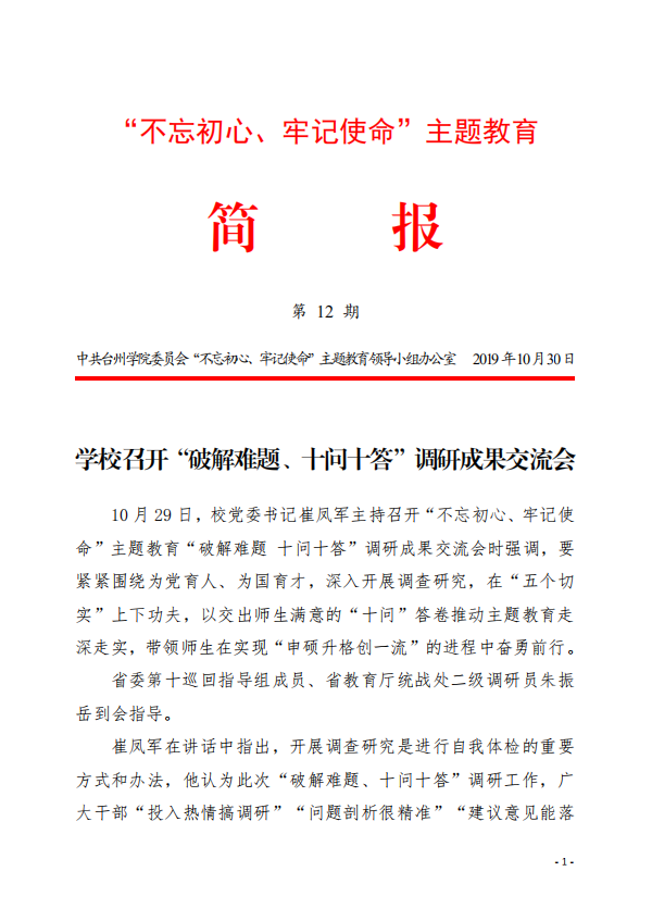 不忘初心牢记使命主题教育简报第十二期