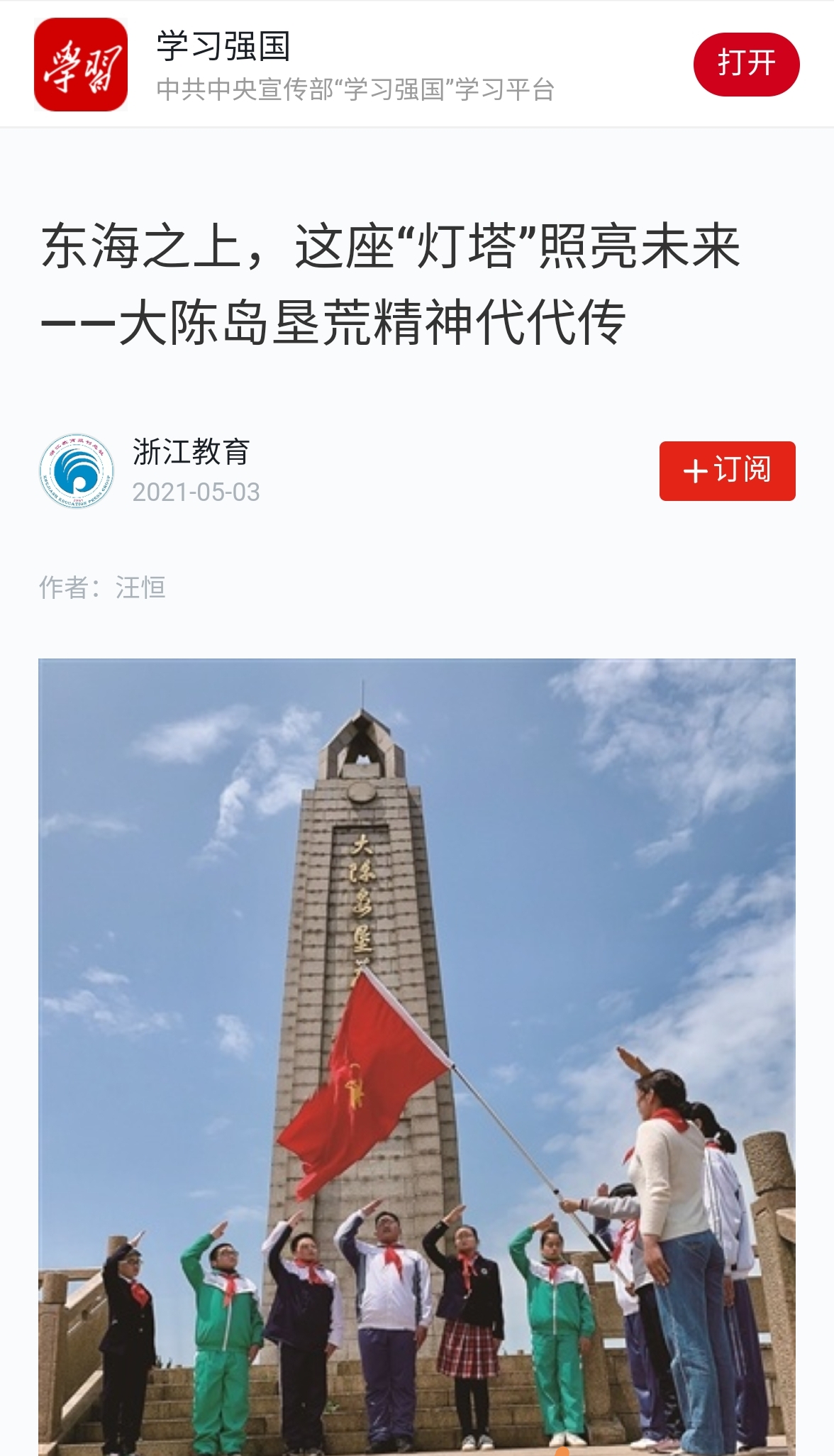学习强国东海之上这座灯塔照亮未来大陈岛垦荒精神代代传