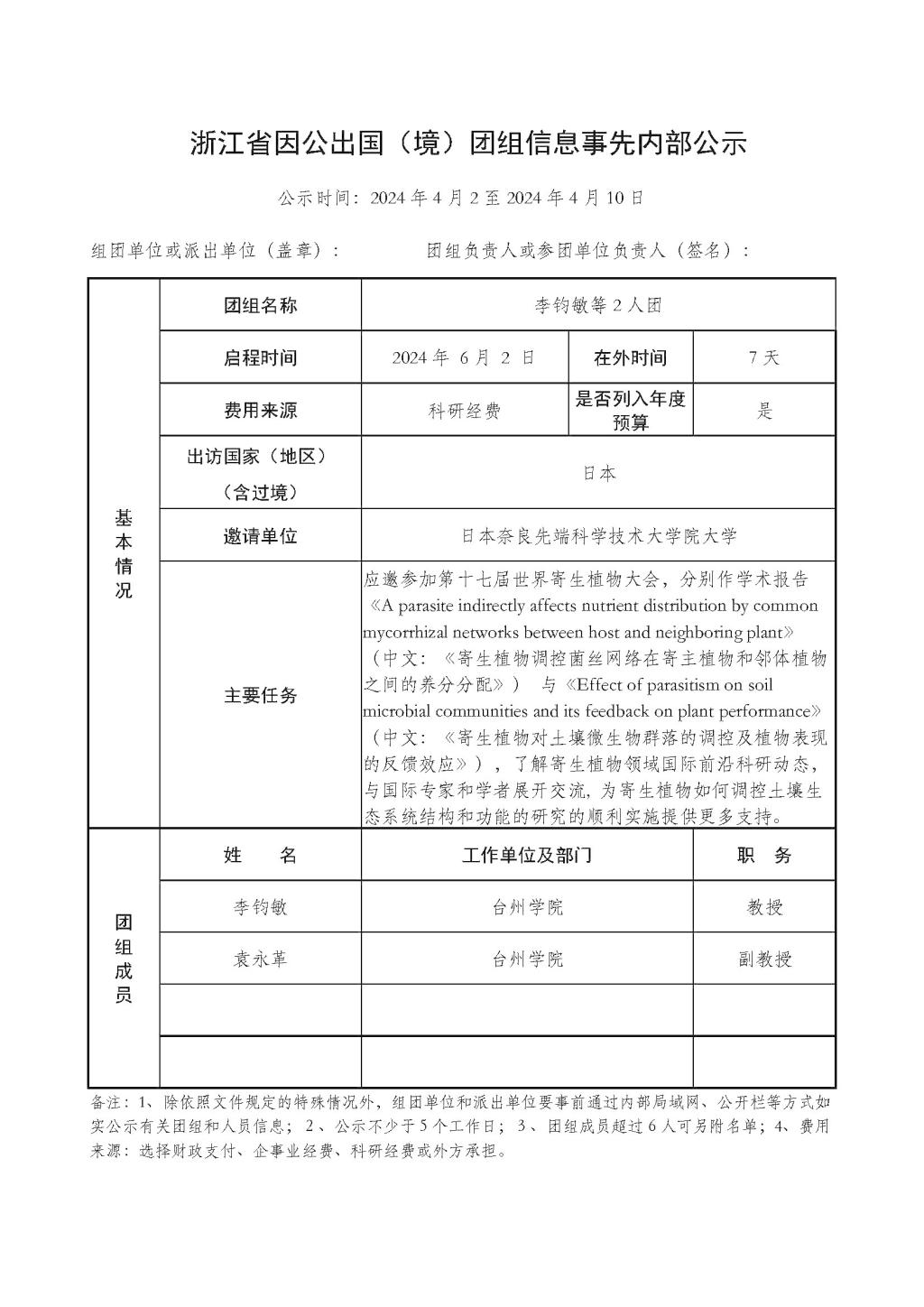 浙江省因公出国境团组信息事先内部公示2024年1号