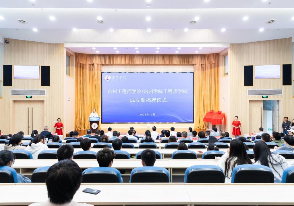 台州工程师学院（台州学院工程师学院）今日揭牌成立