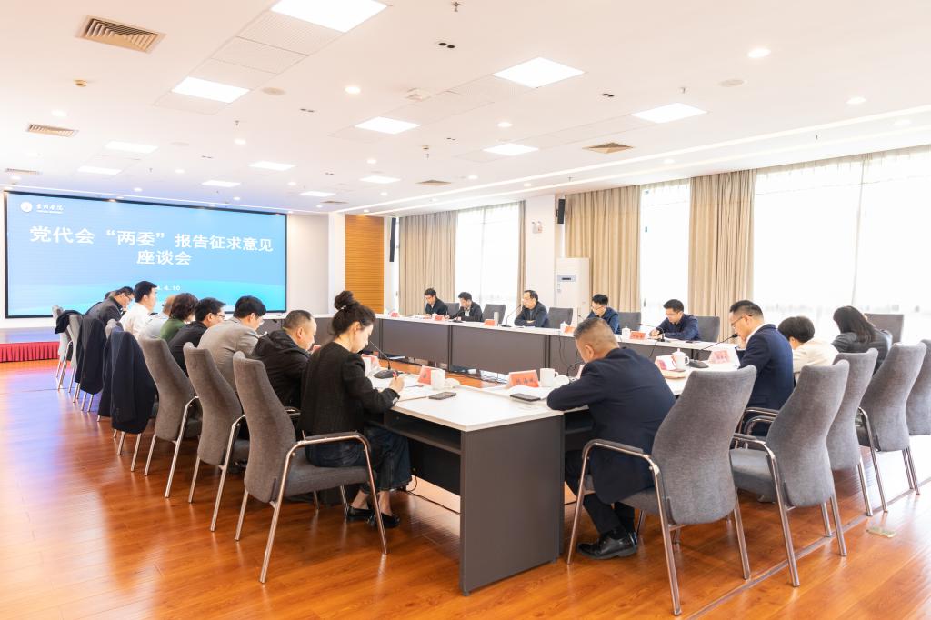 学校召开第四次党代会“两委”报告征求意见座谈会