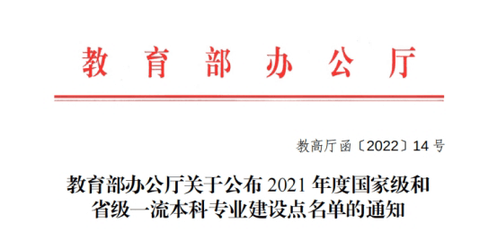 我校喜获2个国家级一流本科专业建设点
