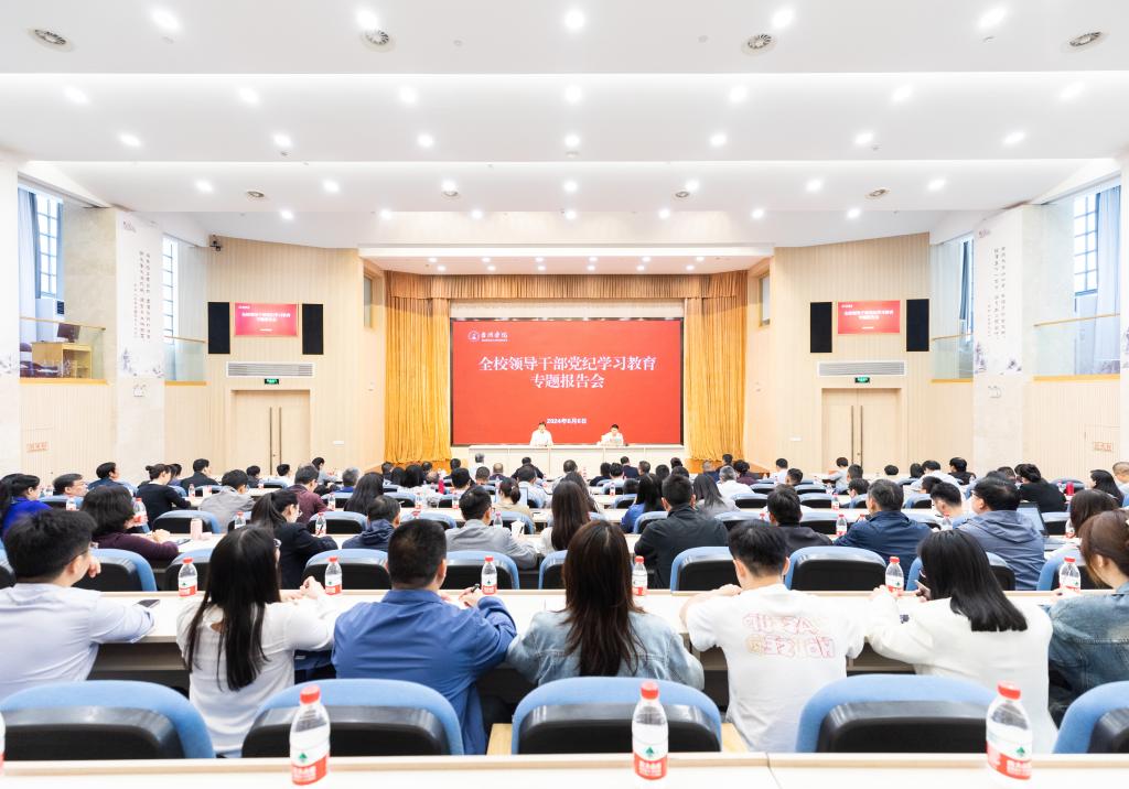 学校举办全校领导干部党纪学习教育专题辅导报告会