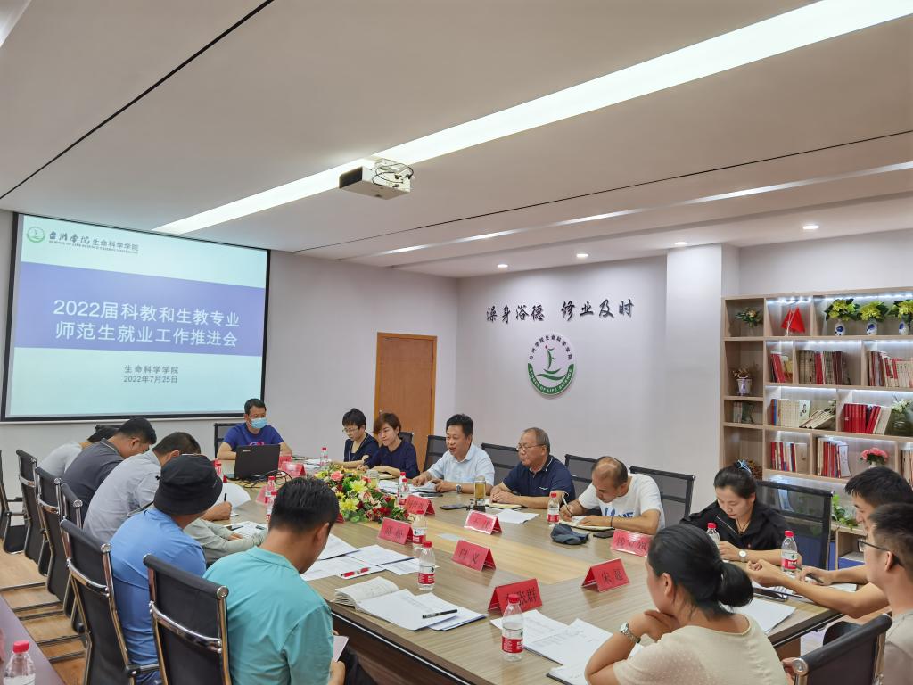 生命学院召开2022届科教和生教专业师范生就业工作推进会