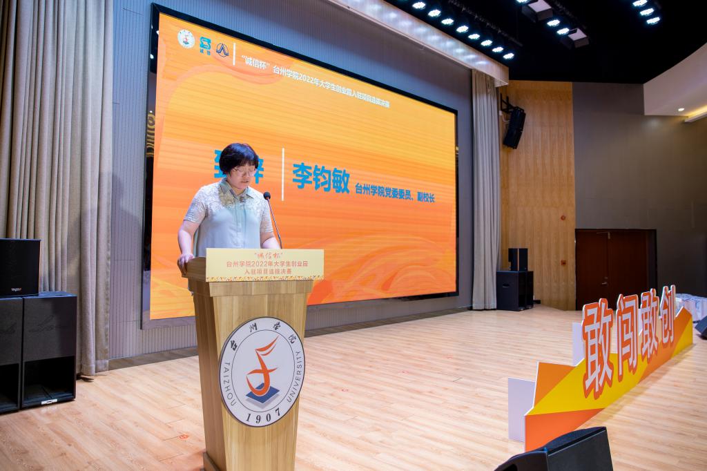 “诚信杯”台州学院2022年大学生创业园入驻项目选拔赛圆满落幕