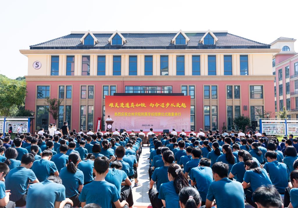 台州学院附属学校今日授牌