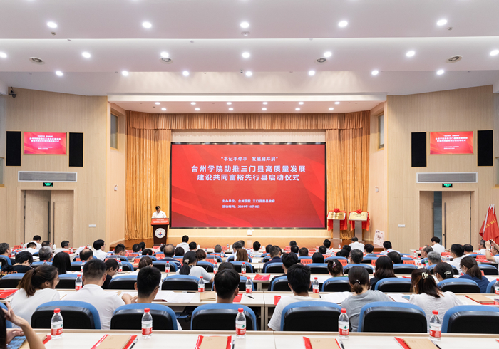 “书记手牵手 发展肩并肩”台州学院助推三门县高质量发展建设共同富裕先行县启动仪式隆重举行