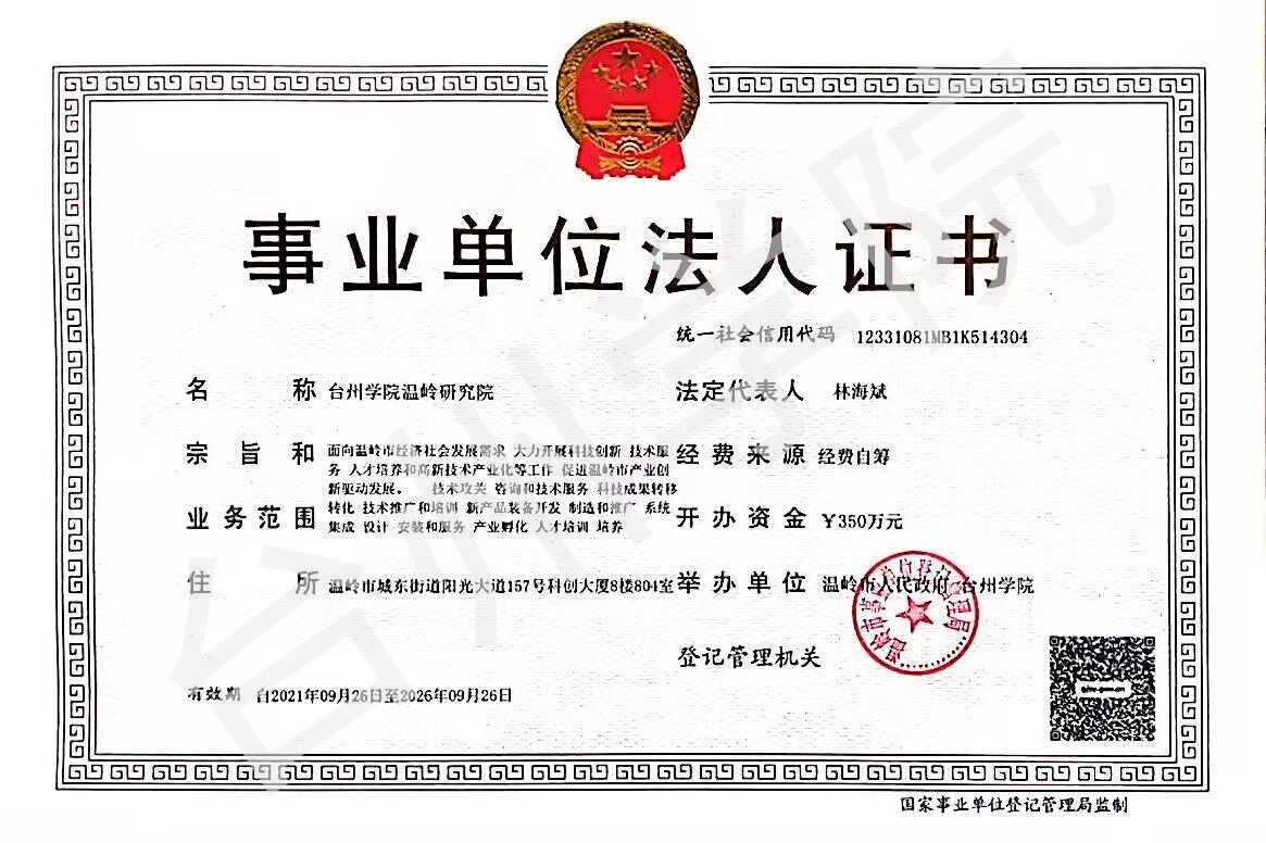 台州学院温岭研究院完成独立法人事业单位注册