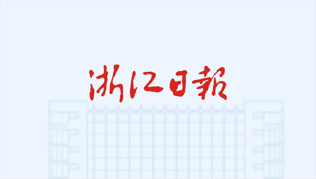 台州学院深化产学研用一体化发展 产业需求变身教学场景