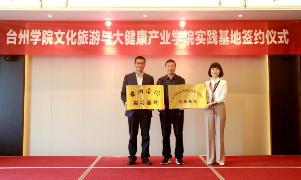 文化旅游与大健康产业学院首批实践基地在仙居签约