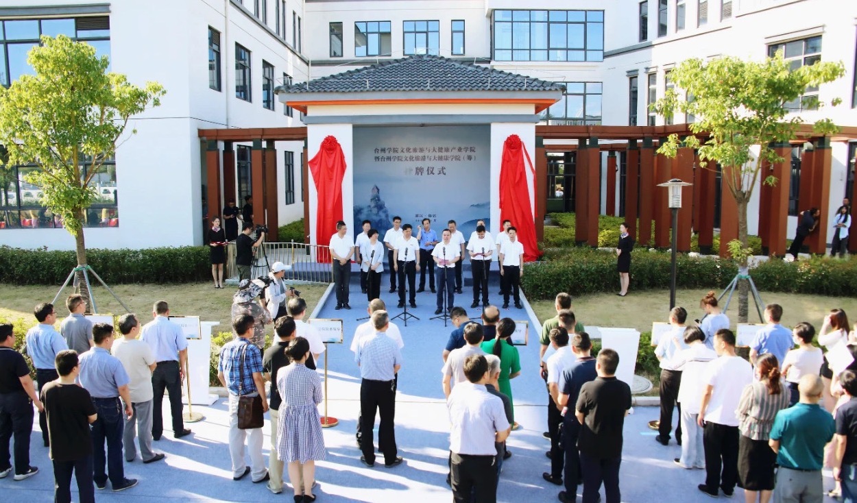台州学院文化旅游与大健康产业学院和台州学院文化旅游与大健康学院（筹）在仙居挂牌
