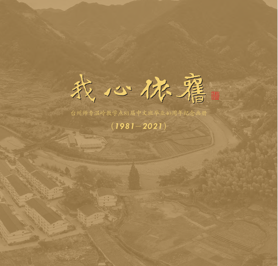 81届温岭教学点中文班校友向母校赠送班级画册