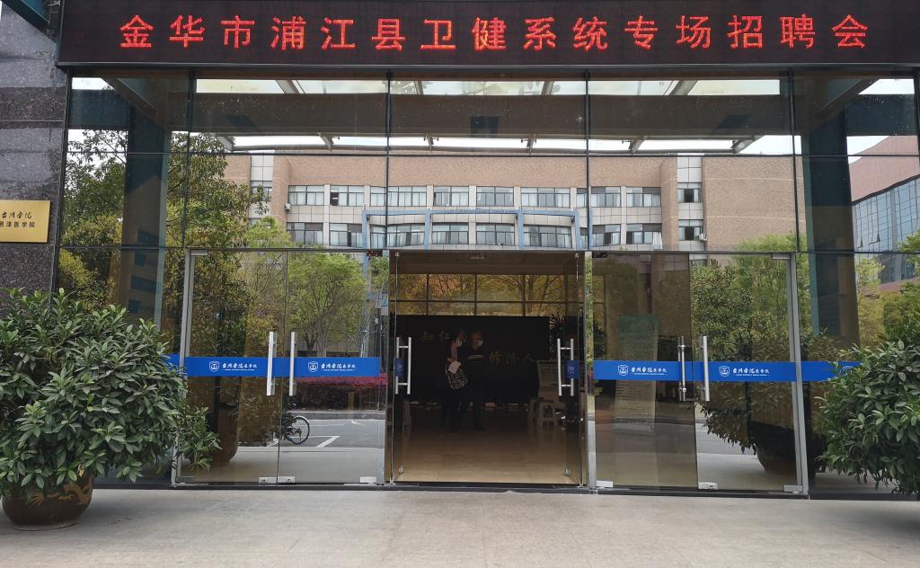 浦江县招聘_在西部连开招聘会 浦江县赴外招聘迎来 开门红(3)