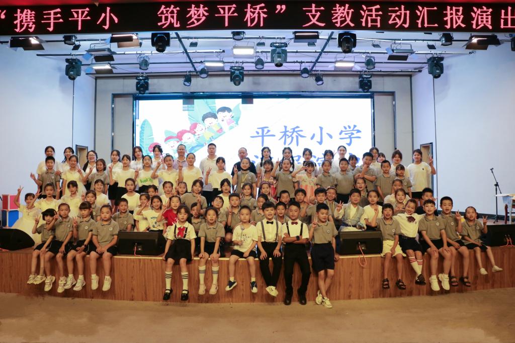 教师教育学院“携手平小，筑梦平桥”实践队汇报演出